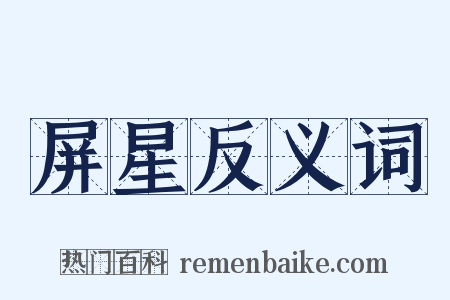 屏星反义词是什么意思的图片